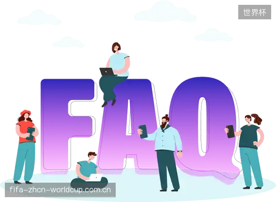 赛事用户FAQ
