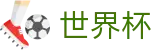 美加墨世界杯(中国)综合数据大厅 | 官方品牌入口